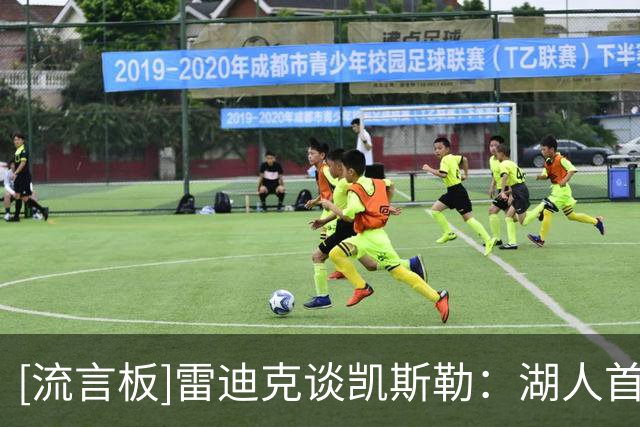 [流言板]雷迪克谈凯斯勒：湖人首秀是一件大事，他有一个很好的亮相
